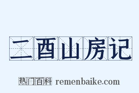 二酉山房记是什么意思的图片